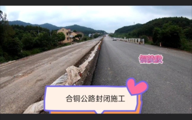 合铜公路封闭施工,影响庐江枞阳铜陵青阳池州出行哔哩哔哩bilibili