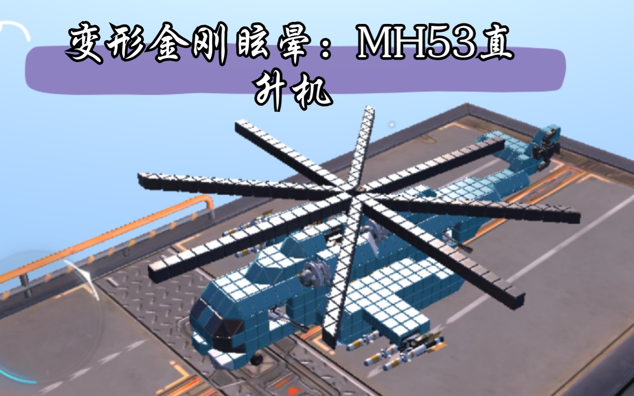 重装上阵变形金刚眩晕mh53重型直升机百粉福利