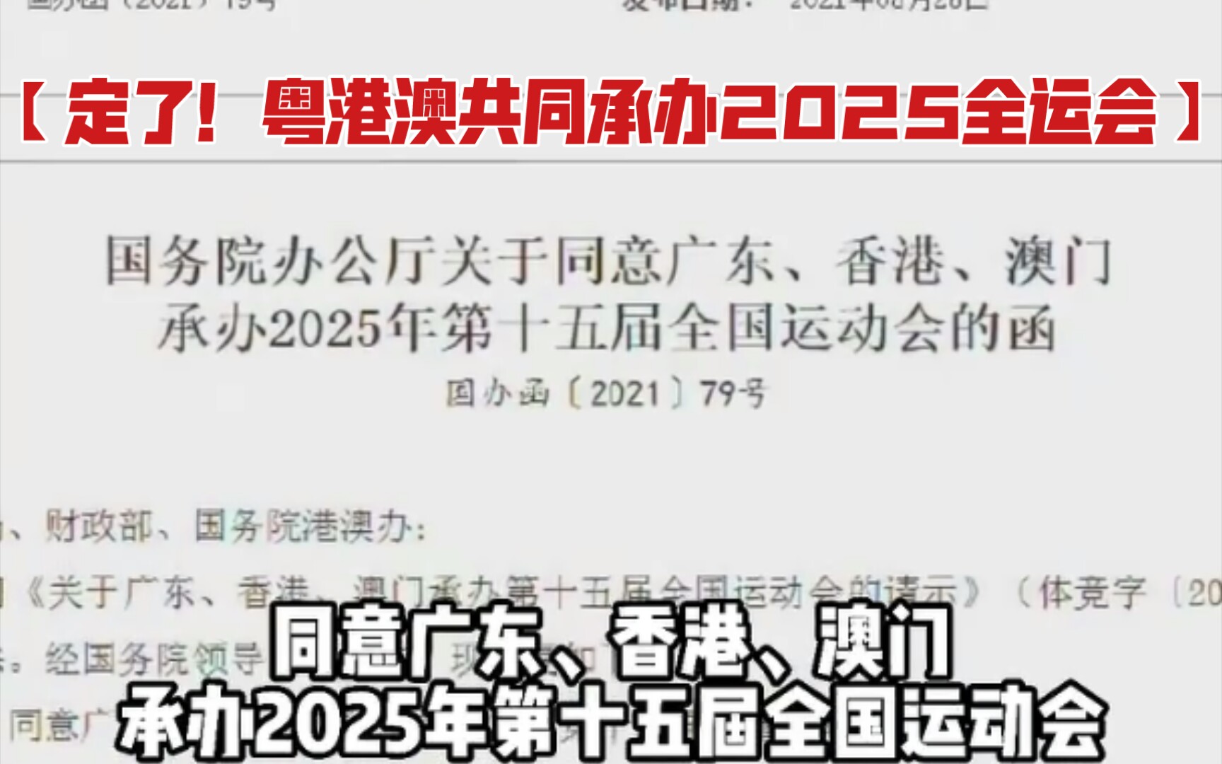 【定了!粤港澳共同承办2025全运会】8月26日,国务院办公厅发布《国务院办公厅关于同意广东、香港、澳门承办2025年第十五届全国运动会的函》.哔...