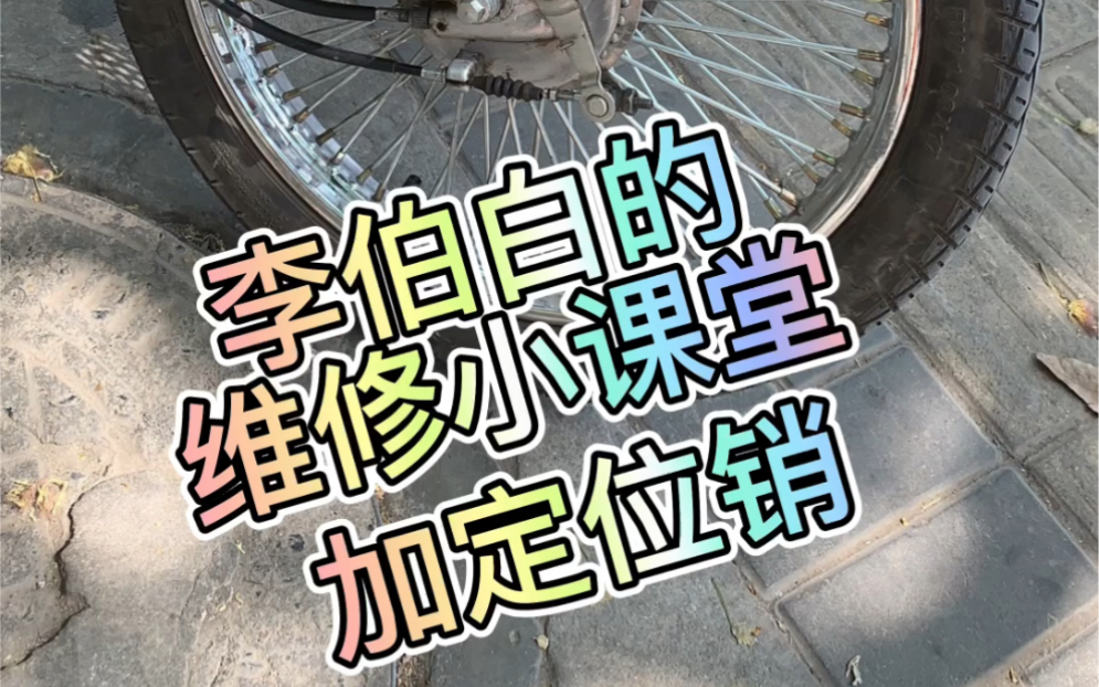 嘉陵coco初代、二代(前几批)前叉位置只有一颗螺丝,没有定位销,如何改善刹车顶头,跟着我的视频改起来吧!特别注意换前轮的同学可以不装如果装了...