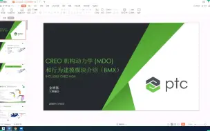 Download Video: Creo 机械动力学和行为建模模块介绍