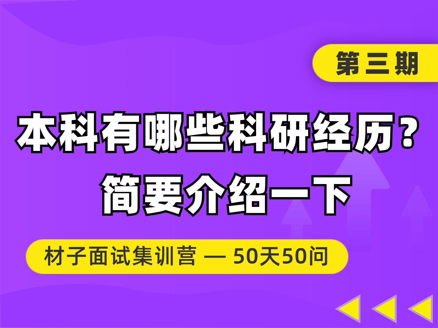 【面试集训营】材料考研复试 | 面试提问 | 第3期:本科有哪些科研经历?简要介绍一下哔哩哔哩bilibili