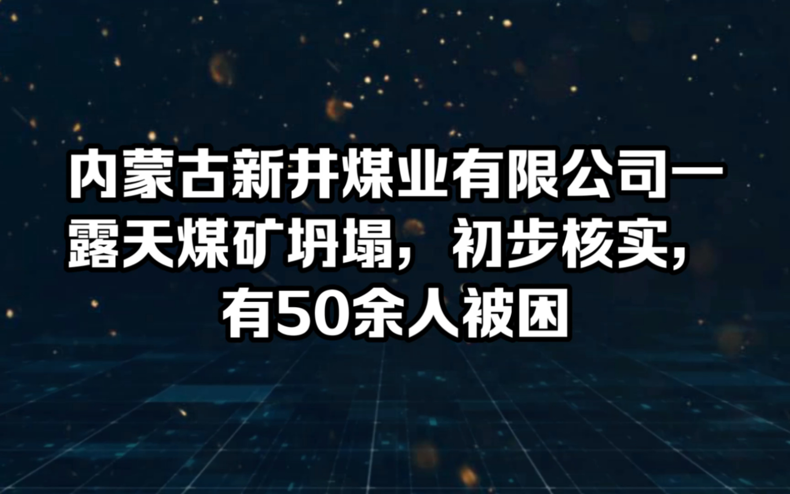 内蒙古新井煤业有限公司一露天煤矿坍塌,初步核实,有50余人被困哔哩哔哩bilibili