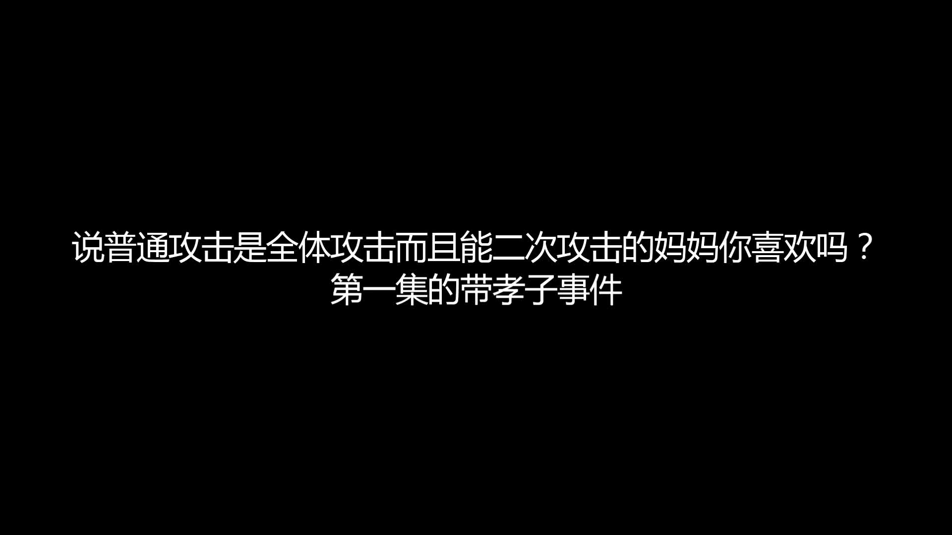 [图]说普通攻击是全体攻击而且能二次攻击的妈妈你喜欢吗第一集的带孝子事件