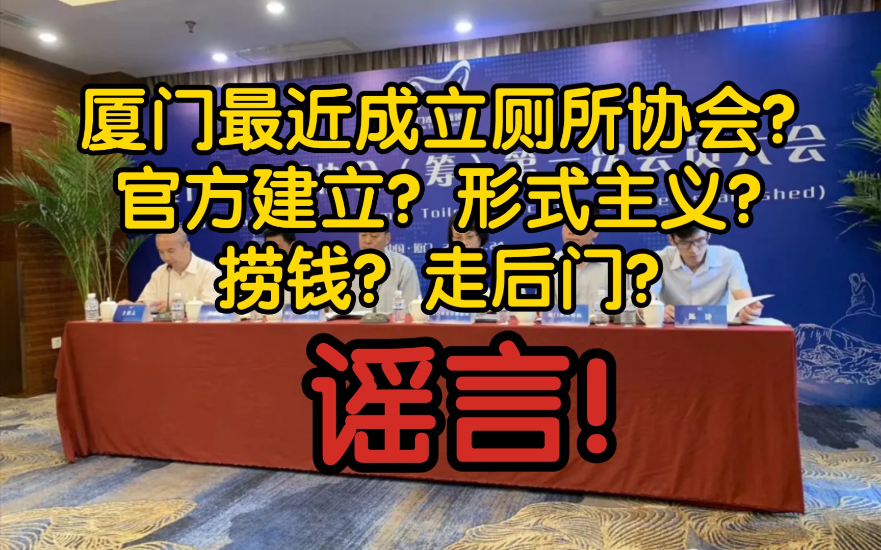 【风吹辟谣】厦门最近成立厕所协会?官方建立?形式主义?捞钱?走后门?谣言!成立快4年方便老百姓使用公厕的社会组织!哔哩哔哩bilibili