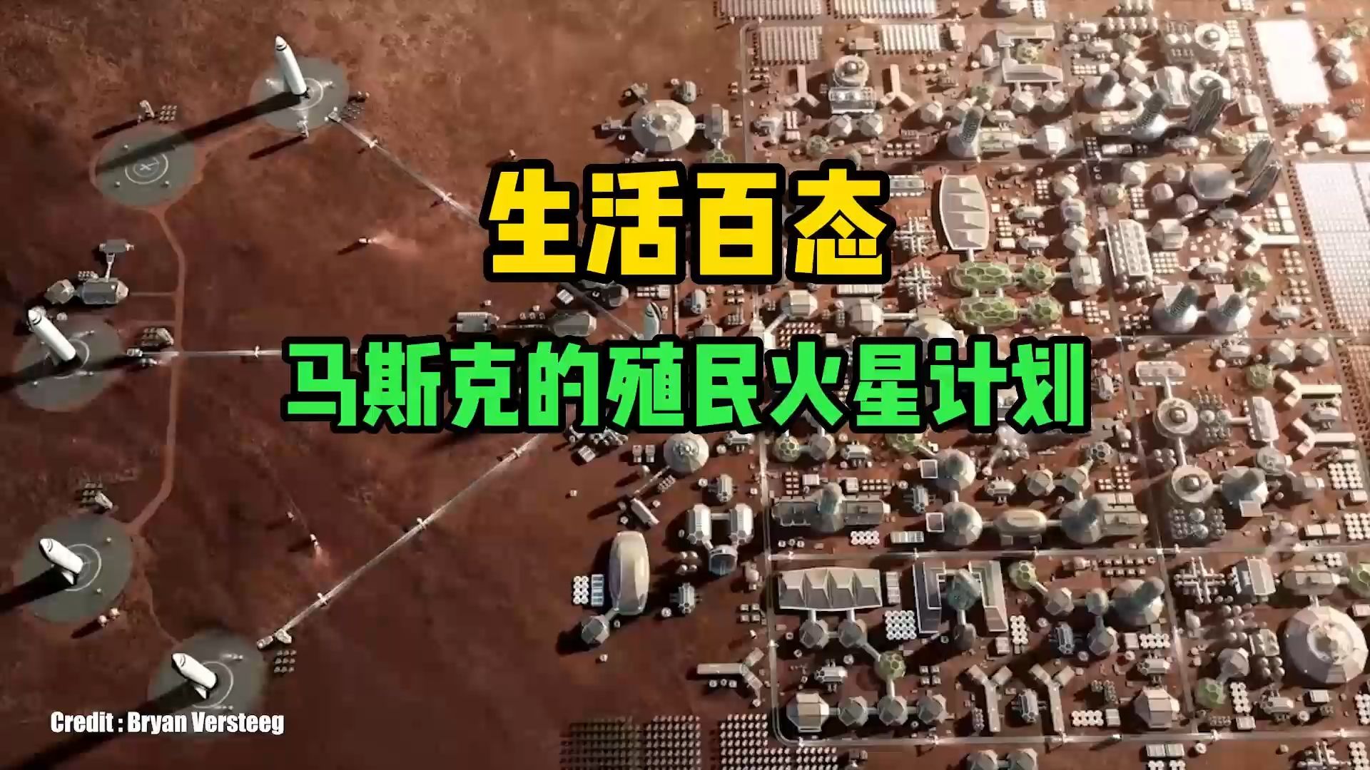 火星移民计划马斯克图片