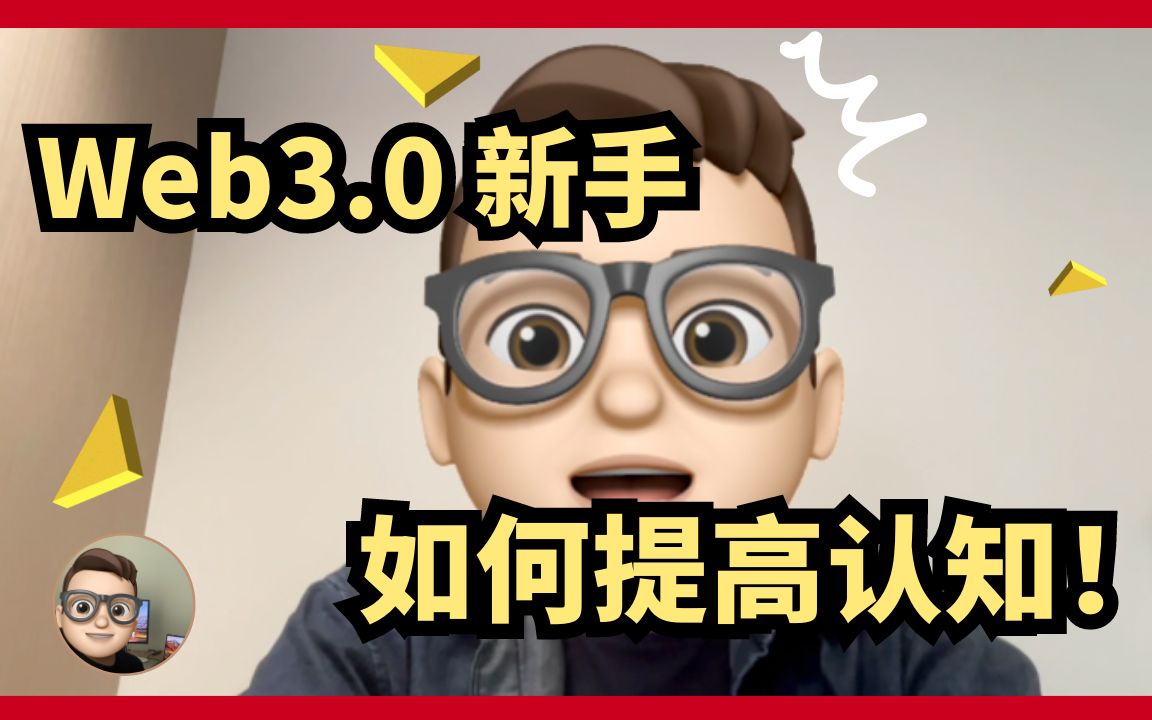 新手Web3认知很重要!快速且正确入行Web3.0哔哩哔哩bilibili