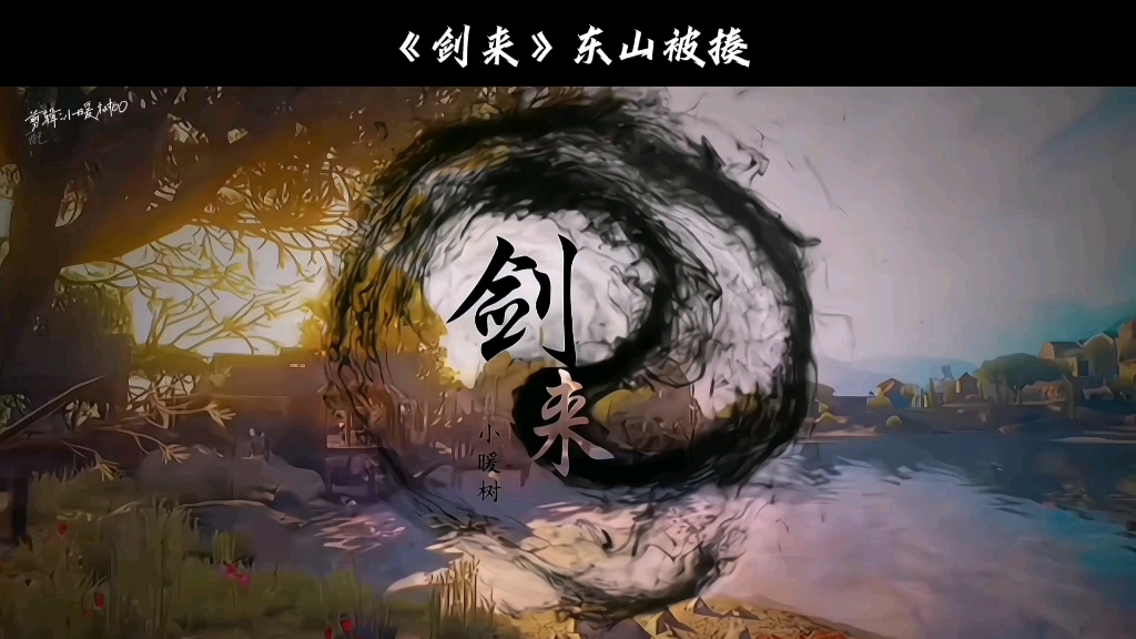 《剑来》陈平安突然想起 崔东山叫 "绣虎"的另一个名字,就一心要先下