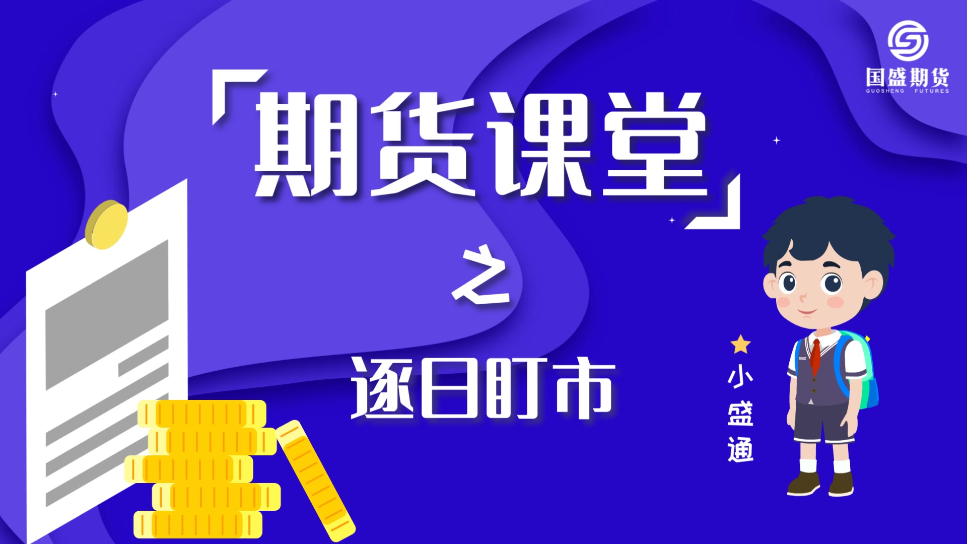 【国盛期货出品】期货课堂之逐日盯市哔哩哔哩bilibili