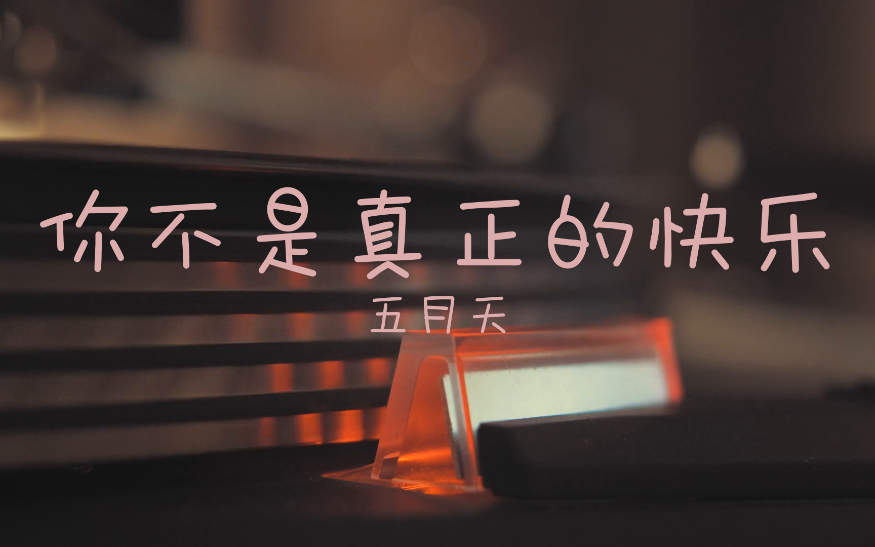 【无损】你不是真正的快乐-五月天
