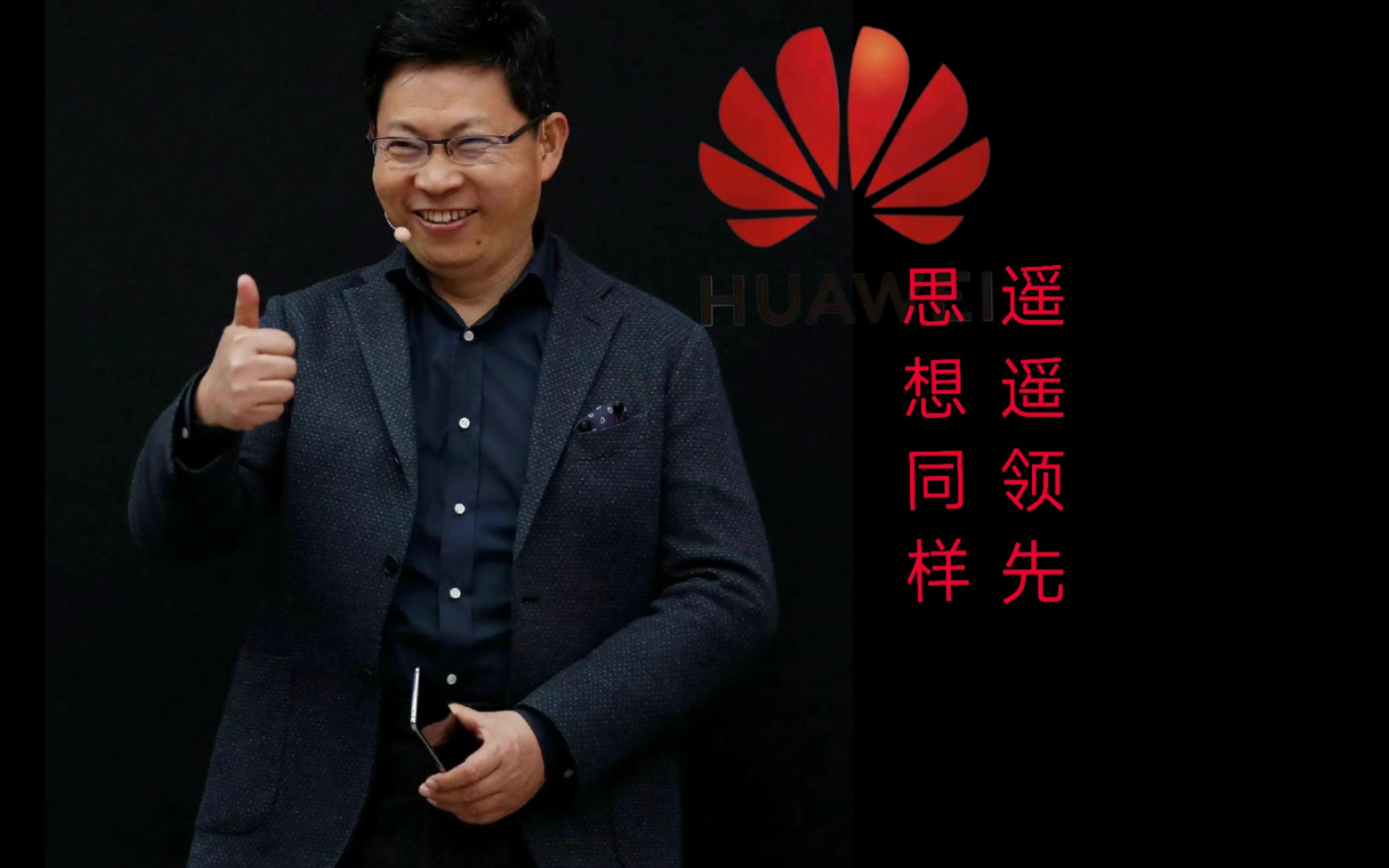 余承东:任总不注重个人利益在华为只有0.7%几股份.