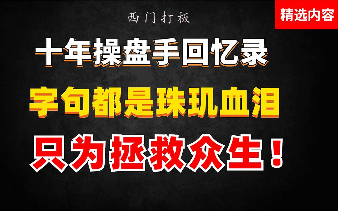 [图]第五集：十年操盘手回忆录，字句都是珠玑血泪，职位拯救众生！