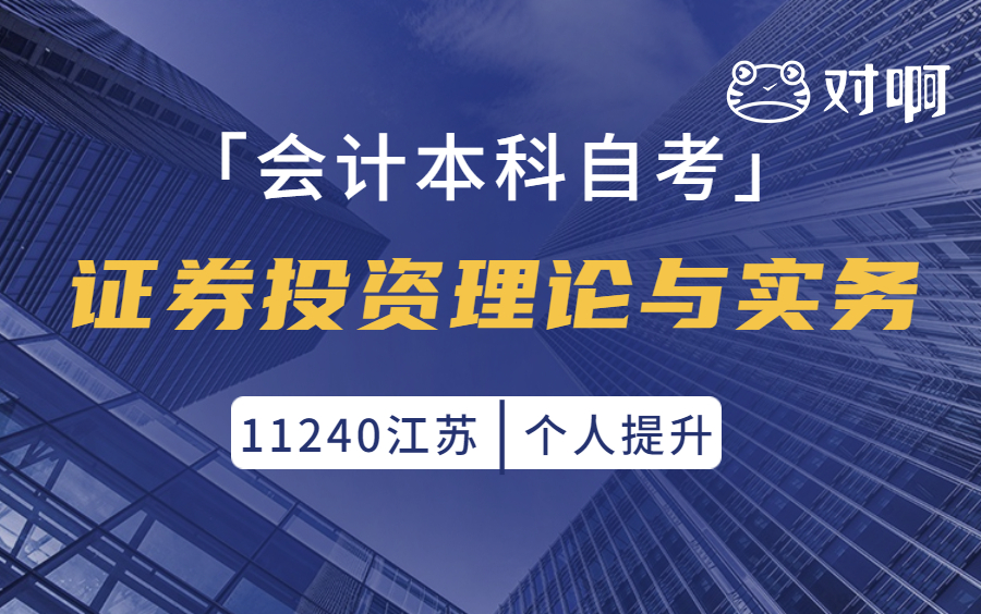 [图]【会计本科自考】2210考期11240证券投资理论与实务（江苏）