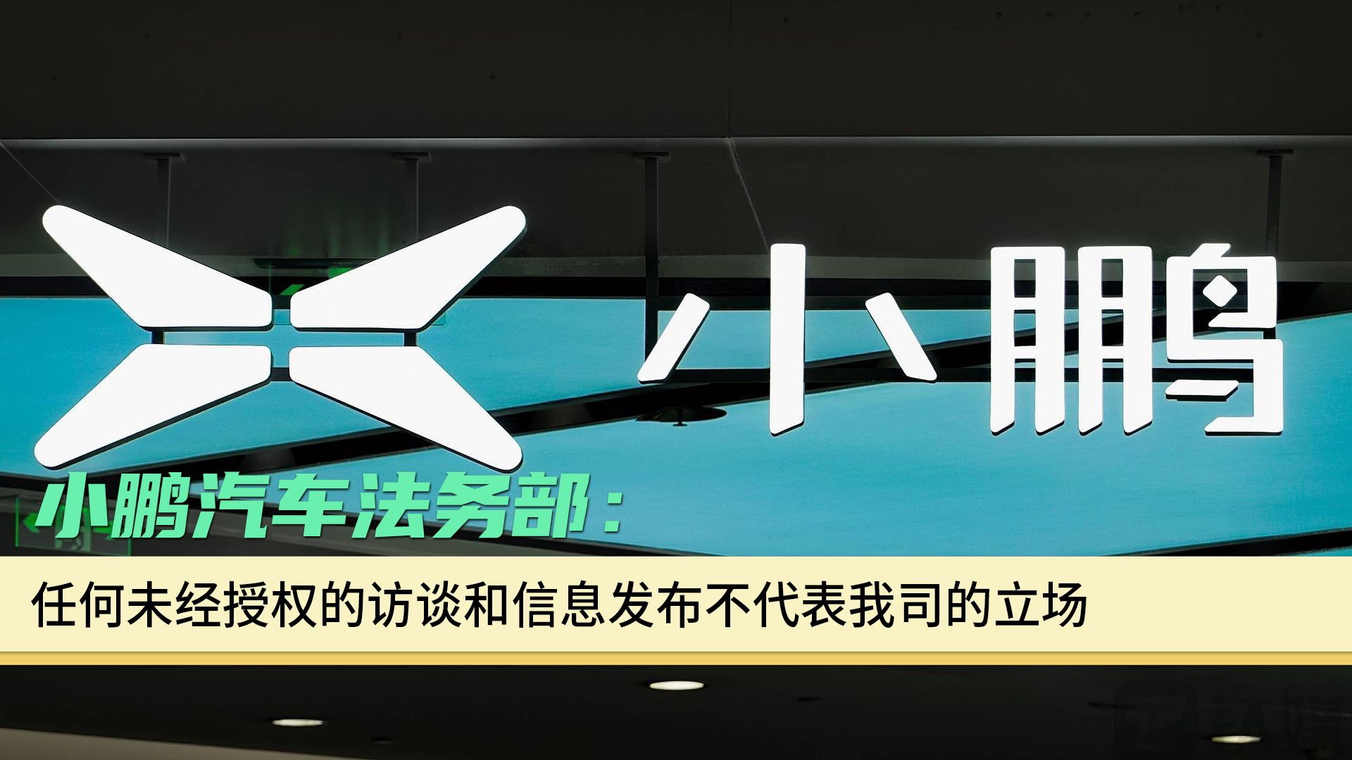 小鹏汽车法务部:任何未经授权的访谈和信息发布不代表我司的立场哔哩哔哩bilibili