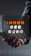 Download Video: 5种傻销售，里面有没有你