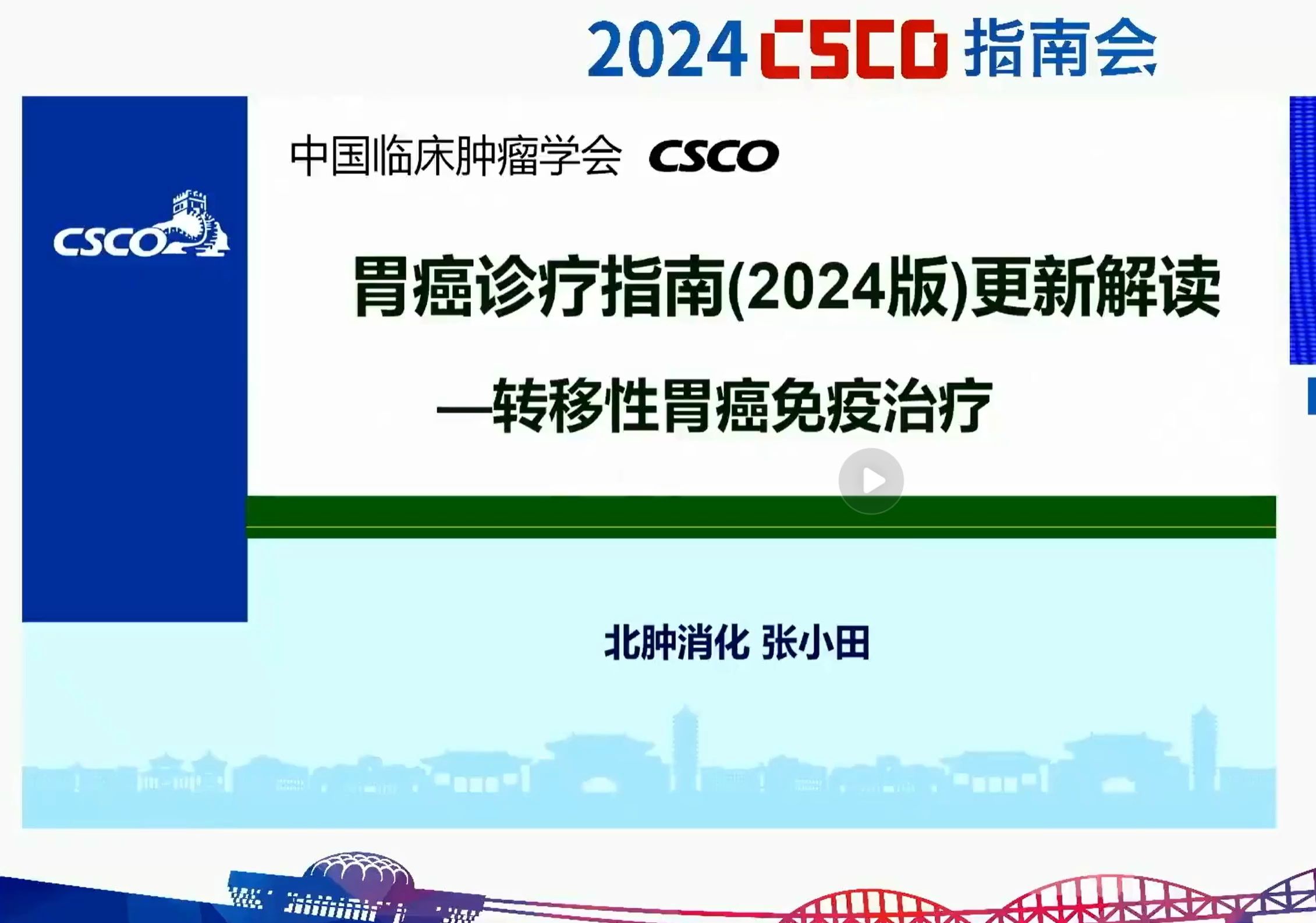 2024CSCO胃癌诊疗指南转移胃癌免疫治疗哔哩哔哩bilibili