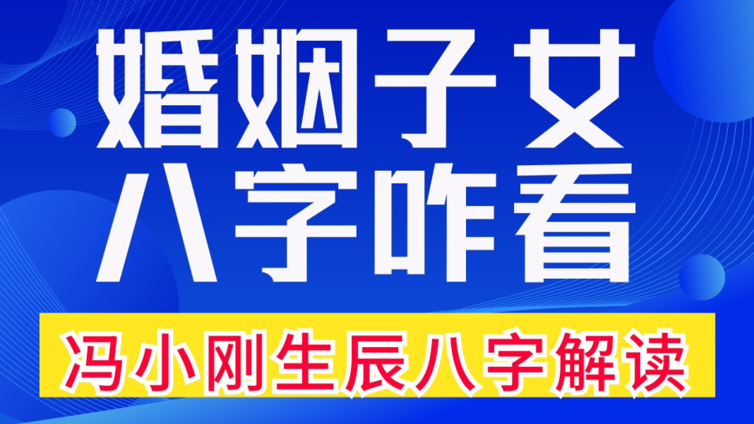 婚姻子女,八字咋看?冯小刚生辰八字解读.善慧咨询道家命理新解释,通俗易懂,形象生动哔哩哔哩bilibili