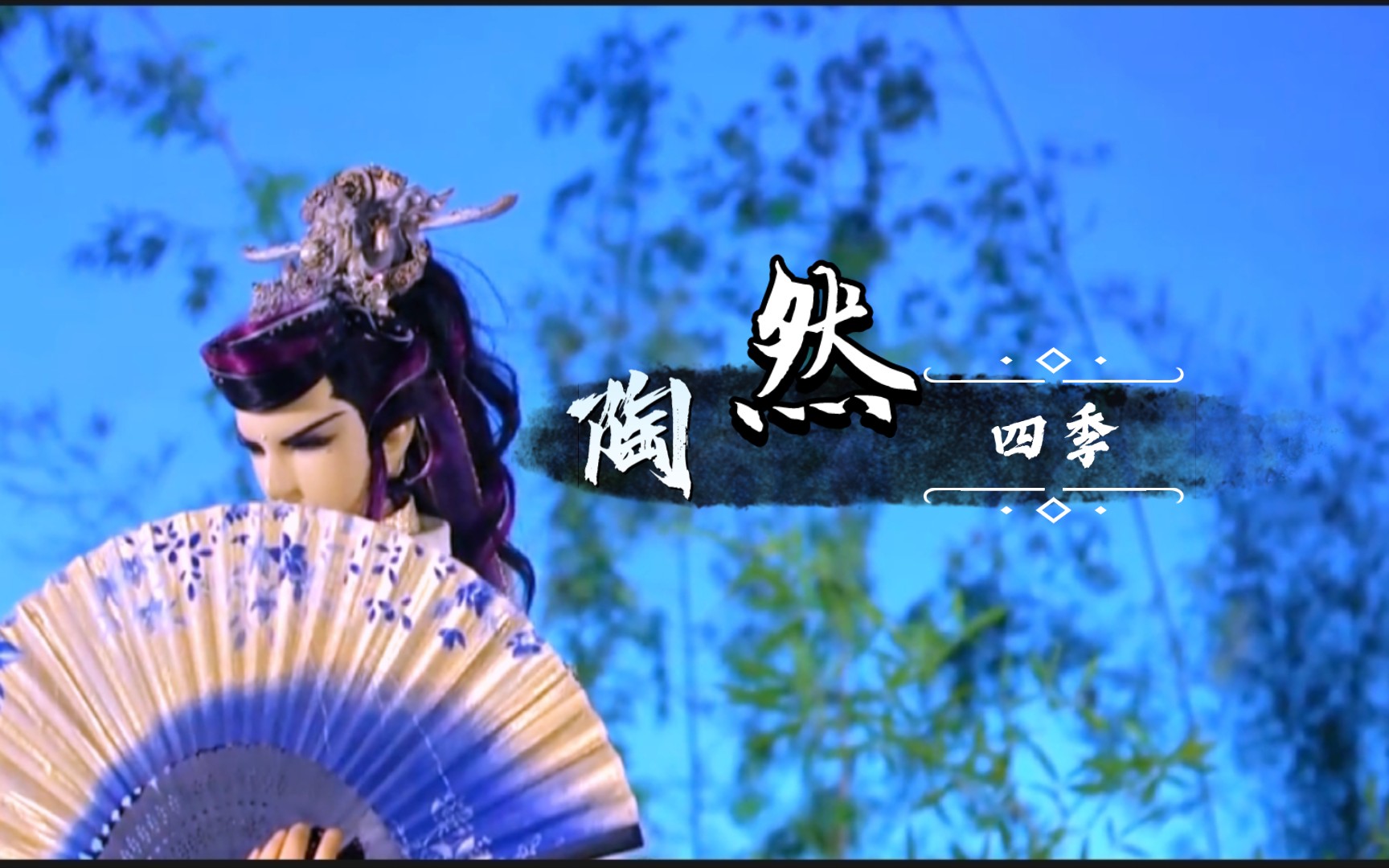 【金光布袋戏‖荻花题叶】渡个无忧四季最陶然-花雪孤言潇长辞-花雪孤