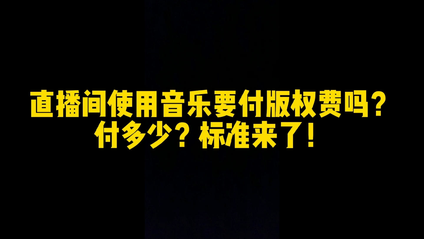 直播间使用音乐要付版权费吗?付多少?标准来了!哔哩哔哩bilibili