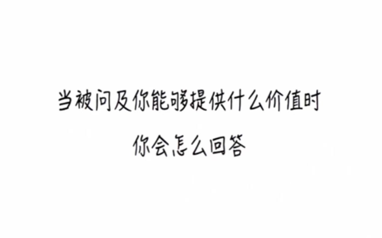 当被问及你能够提供什么价值时,你会怎么回答?哔哩哔哩bilibili