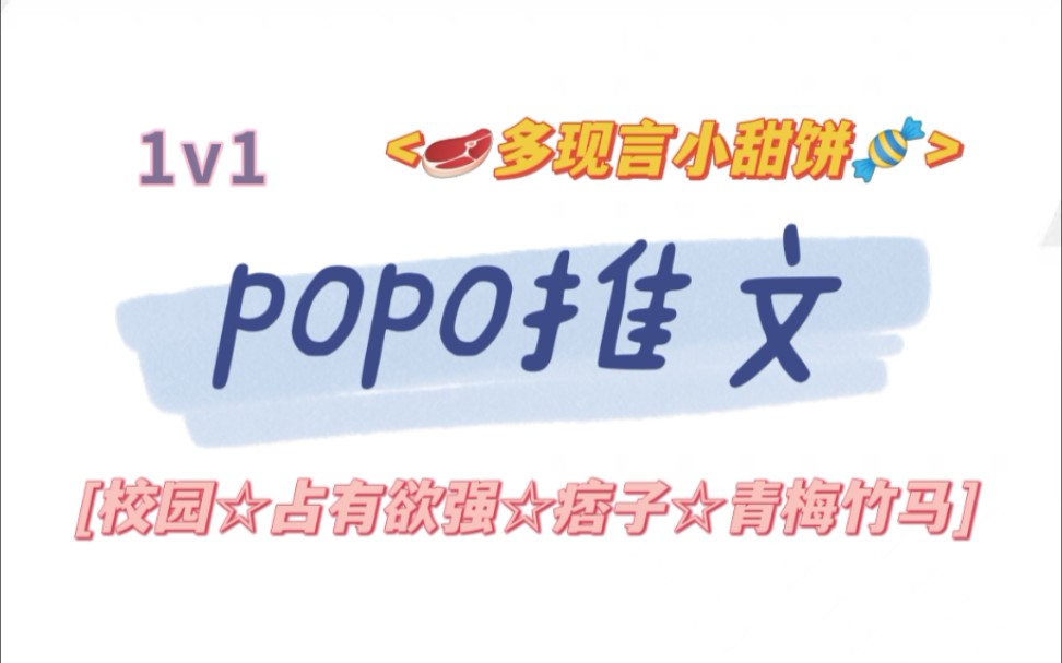 【popo推文】现代1V1小甜饼!快来吃肉~哔哩哔哩bilibili