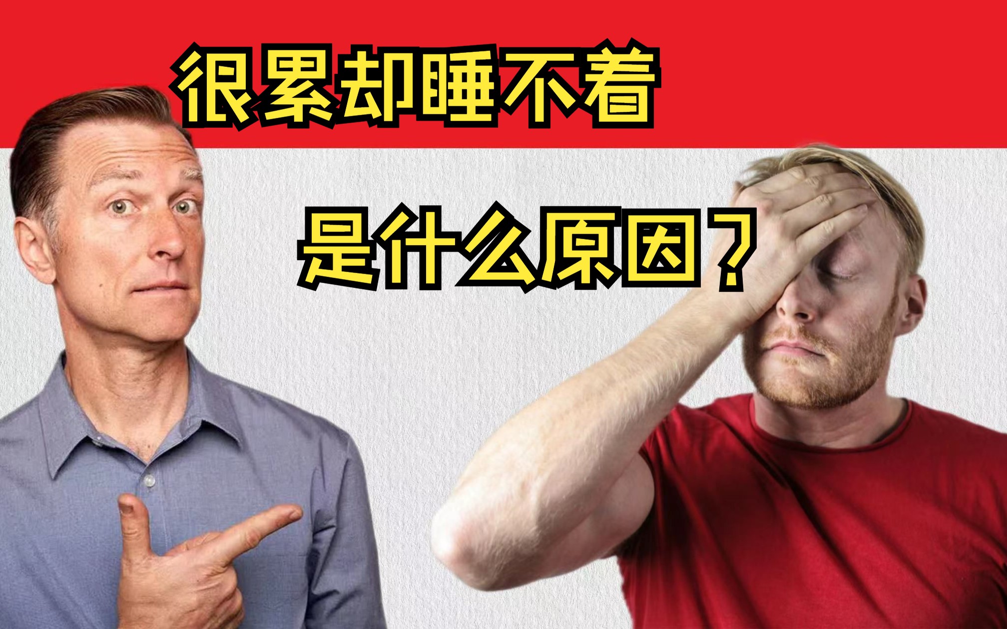 明明很累,但就是睡不着是怎么了?如何解决?