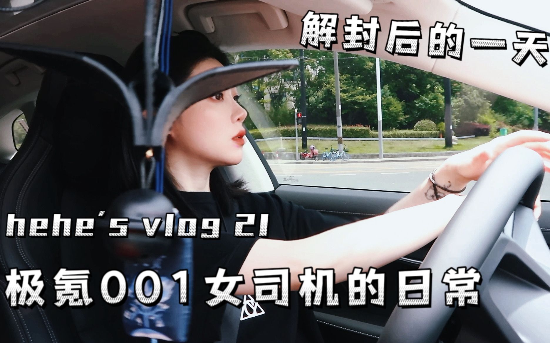 呵vlog | 极氪001女司机的日常 解封后的一天哔哩哔哩bilibili