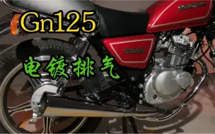 Télécharger la video: 县城之光/Gn125不锈钢排气及发动机声音