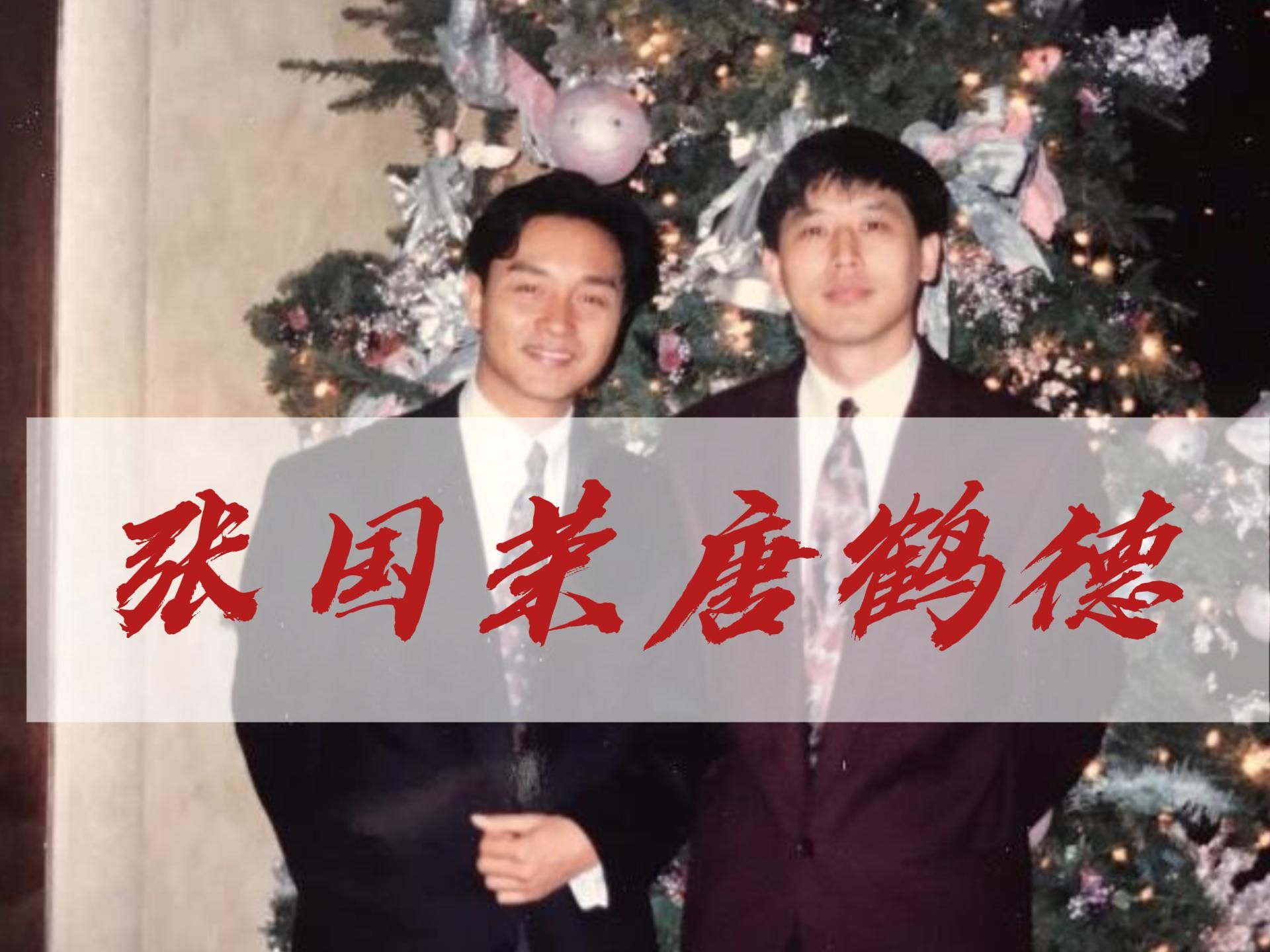 张国荣唐鹤德的故事