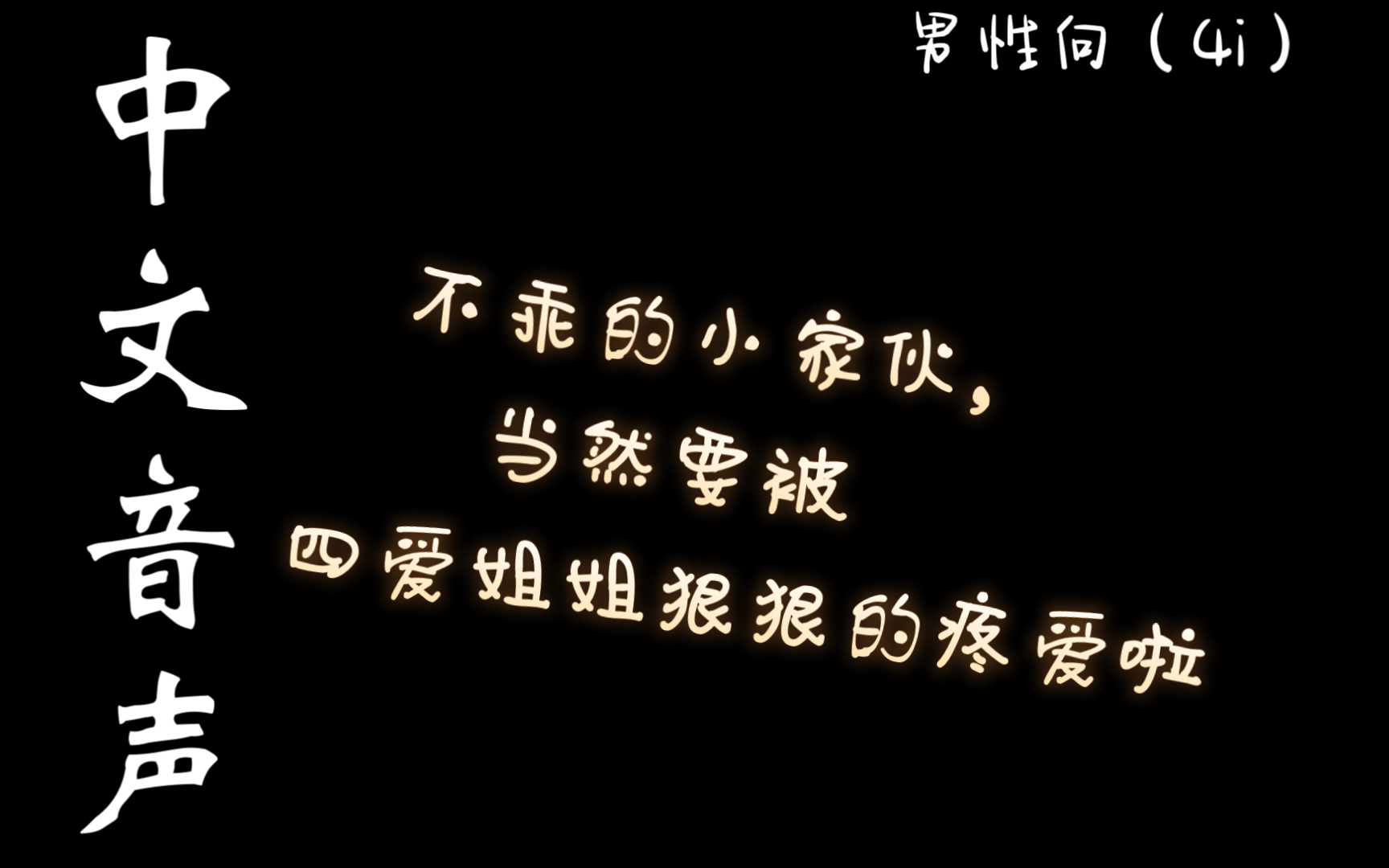 【中文音声｜男性向｜4i】不乖的小家伙，当然要被四爱姐姐狠狠的疼爱啦！