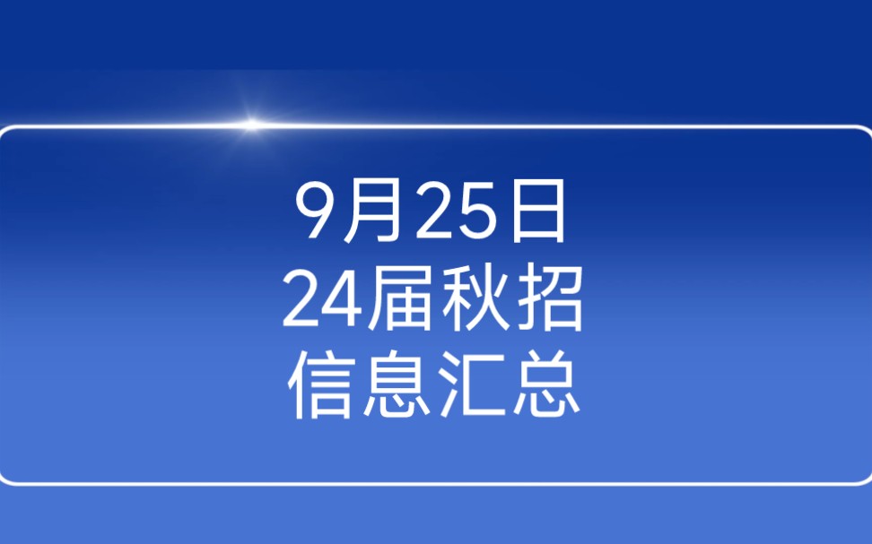 9月25日24届秋招信息汇总:永辉超市/永安期货/仲利国际……哔哩哔哩bilibili