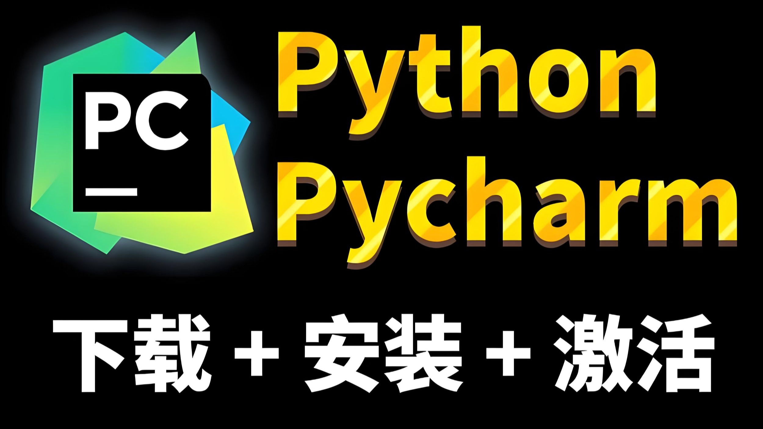 python&pycharm安装教程!刚入行的同学一定要收藏好!一定要看到最后!