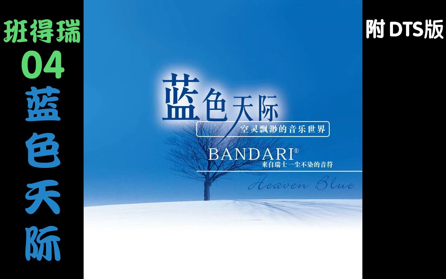 [图]【班得瑞专辑】04蓝色天际 Heaven Blue【bandari】