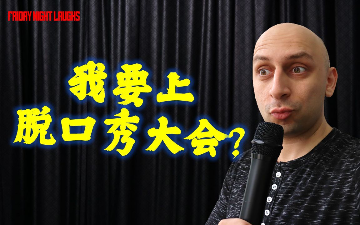 单口喜剧我要上脱口秀大会吗amigoingtobeonrockroast