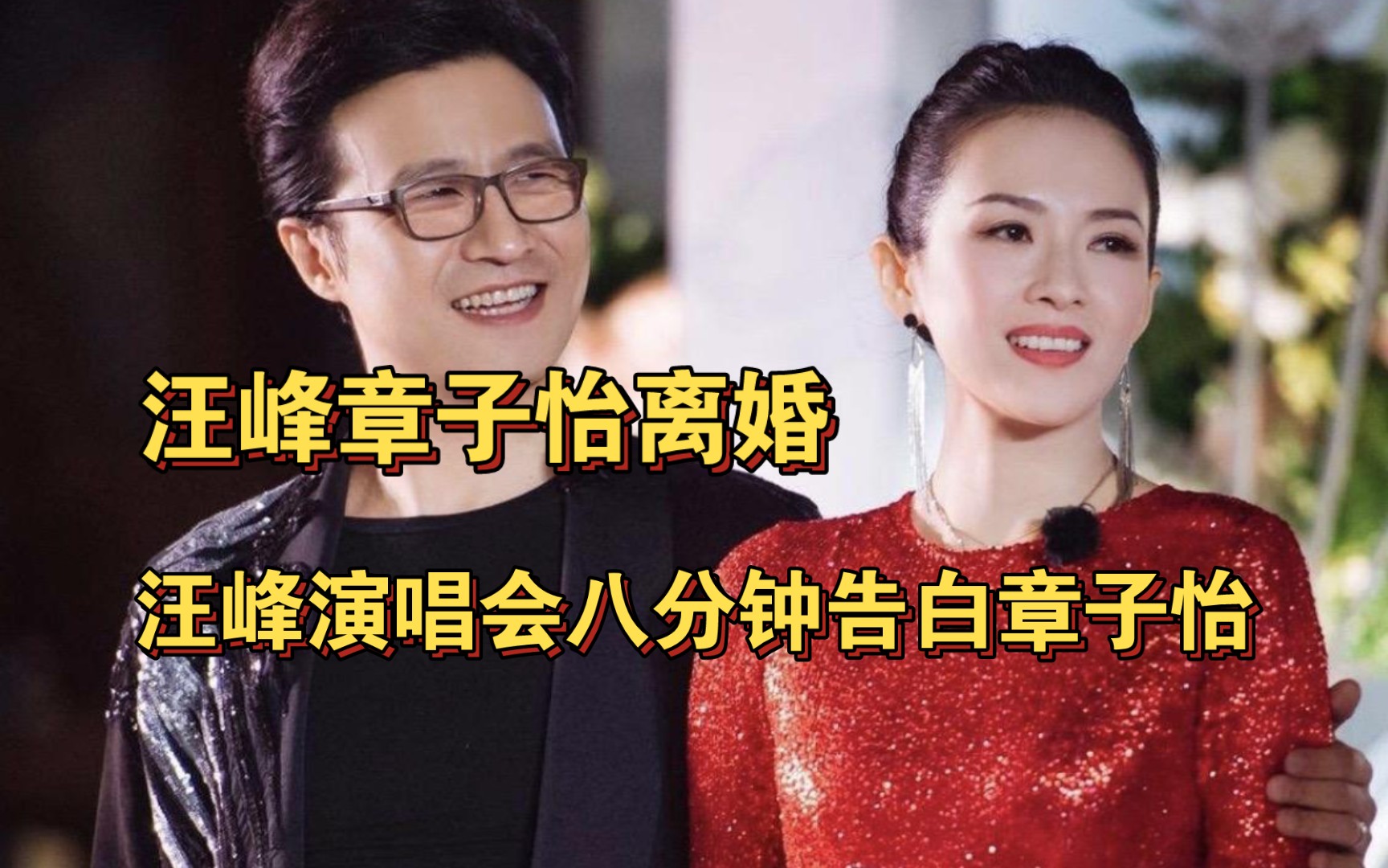 汪峰章子怡官宣离婚,再来回看下汪峰演唱会八分钟告白章子怡的片段,真