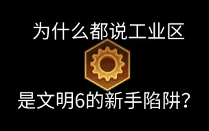 Скачать видео: 工业区的数量务必点到为止，否则铁定亏死！【文明6】新手教学第76讲：工业区的性价比