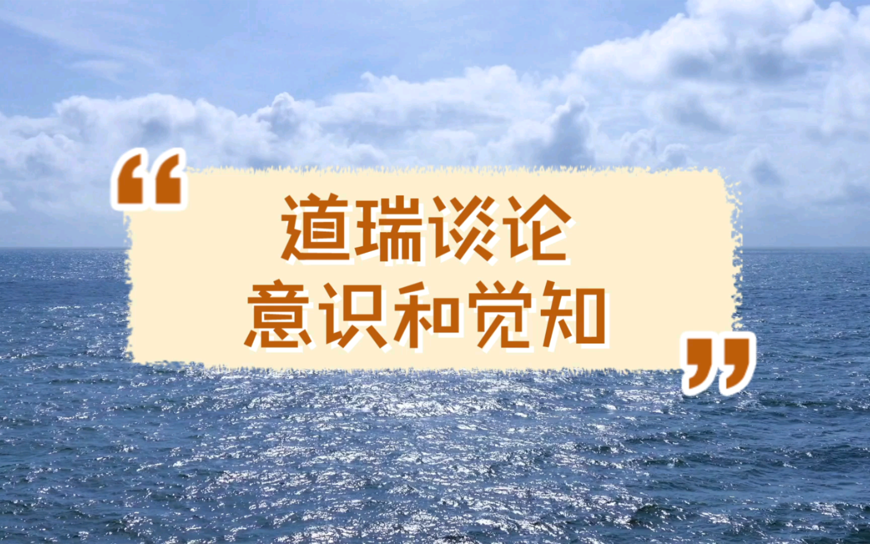 道瑞讯息丨65 道瑞谈论意识和觉知宇宙的观点哔哩哔哩bilibili