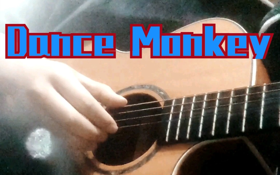 吉他dancemonkey即兴小段