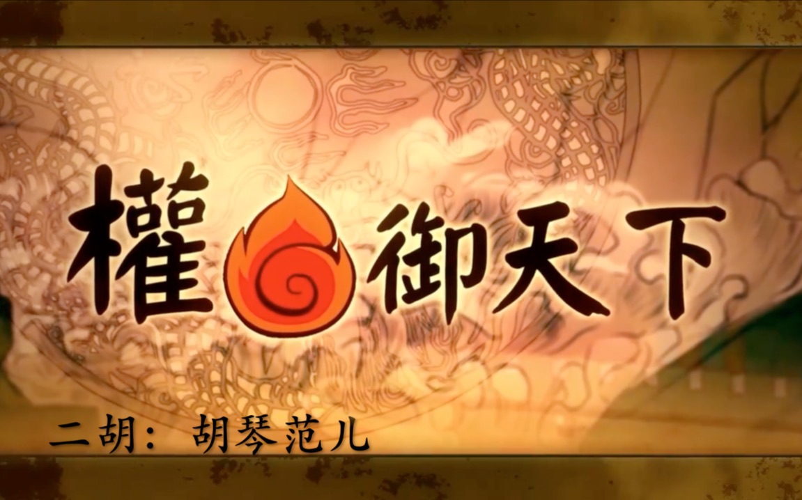 【二胡】权御天下【胡琴范儿】一地弓毛