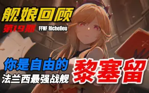 Download Video: 【碧蓝航线】舰娘回顾系列第19期 你是自由的--黎塞留