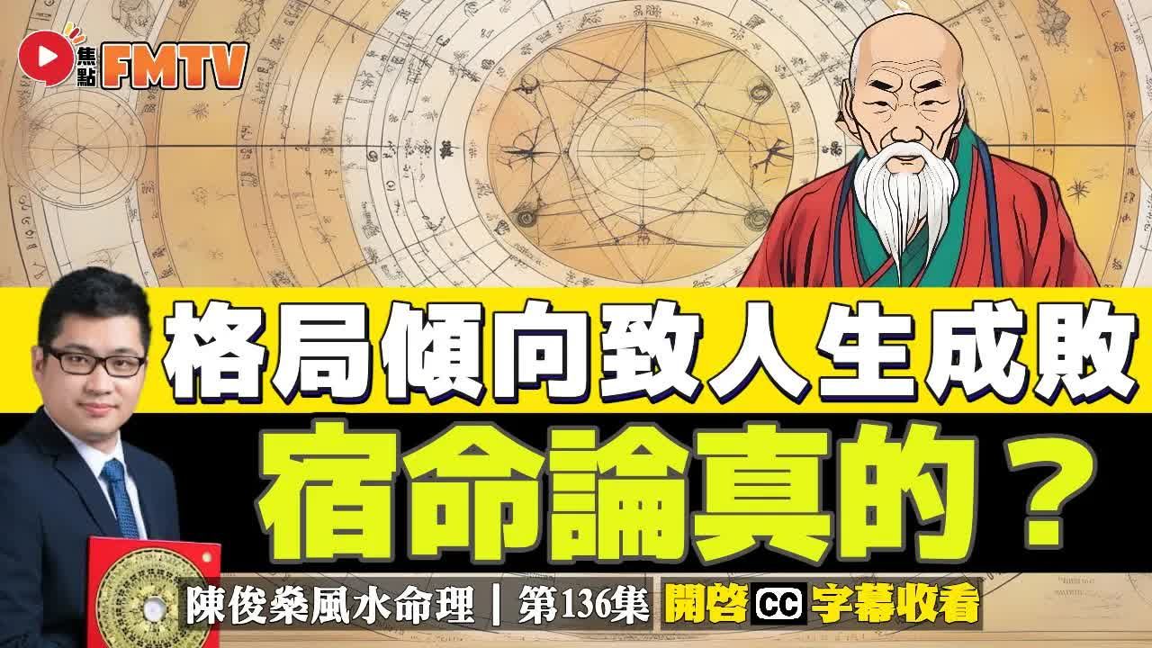 [图]「命」比「運」重要！ 宿命論是真的嗎？ 命盤的「格局傾向」及「組合架構」是人生成敗的關鍵？《#陳俊燊風水命理︱第136集》CC字幕︱八字︱八字教學︱八字格局︱F