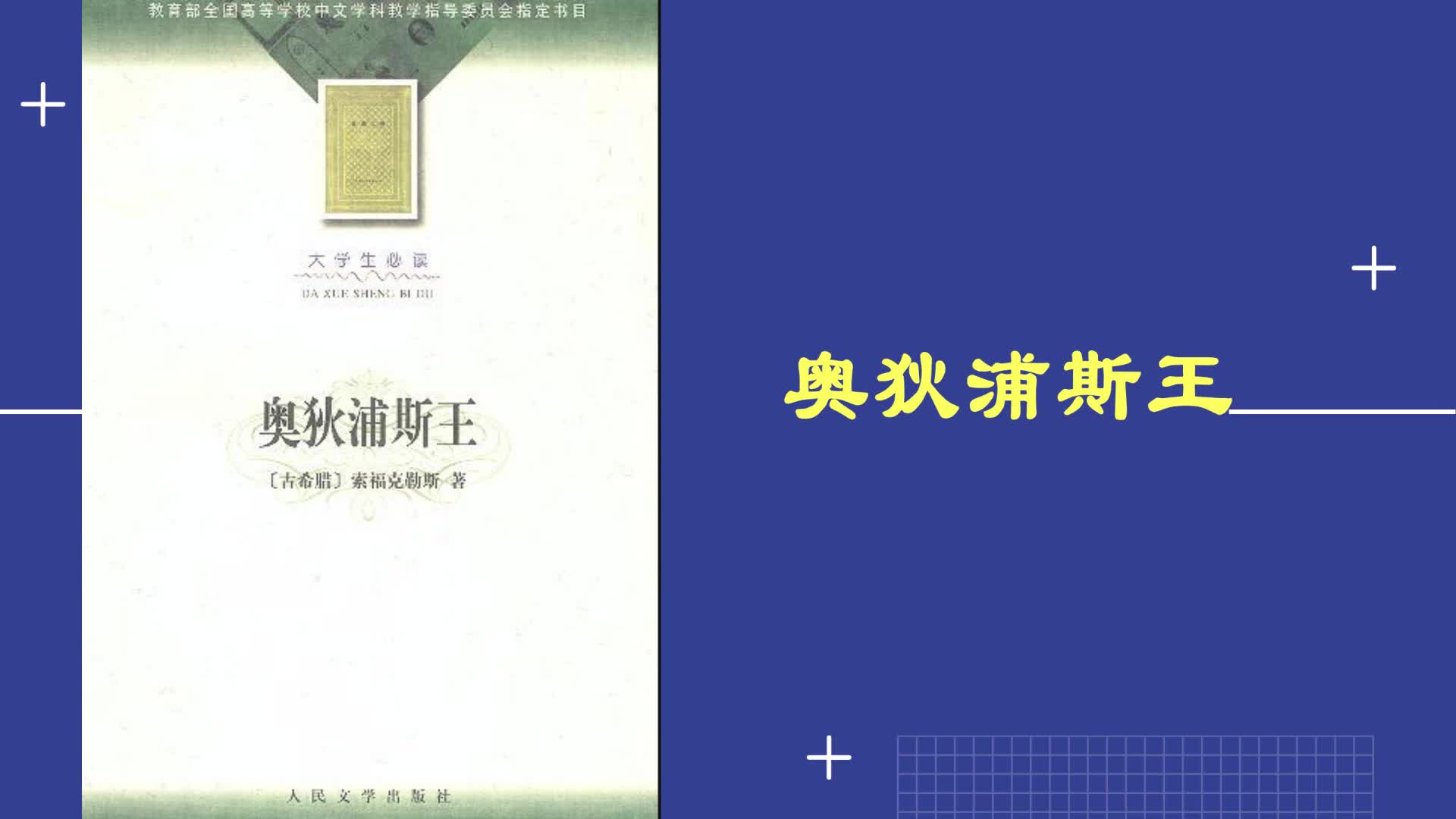 《奥狄浦斯王》俄狄浦斯王作者:[古希腊] 索福克勒斯每天听本书哔哩哔哩bilibili