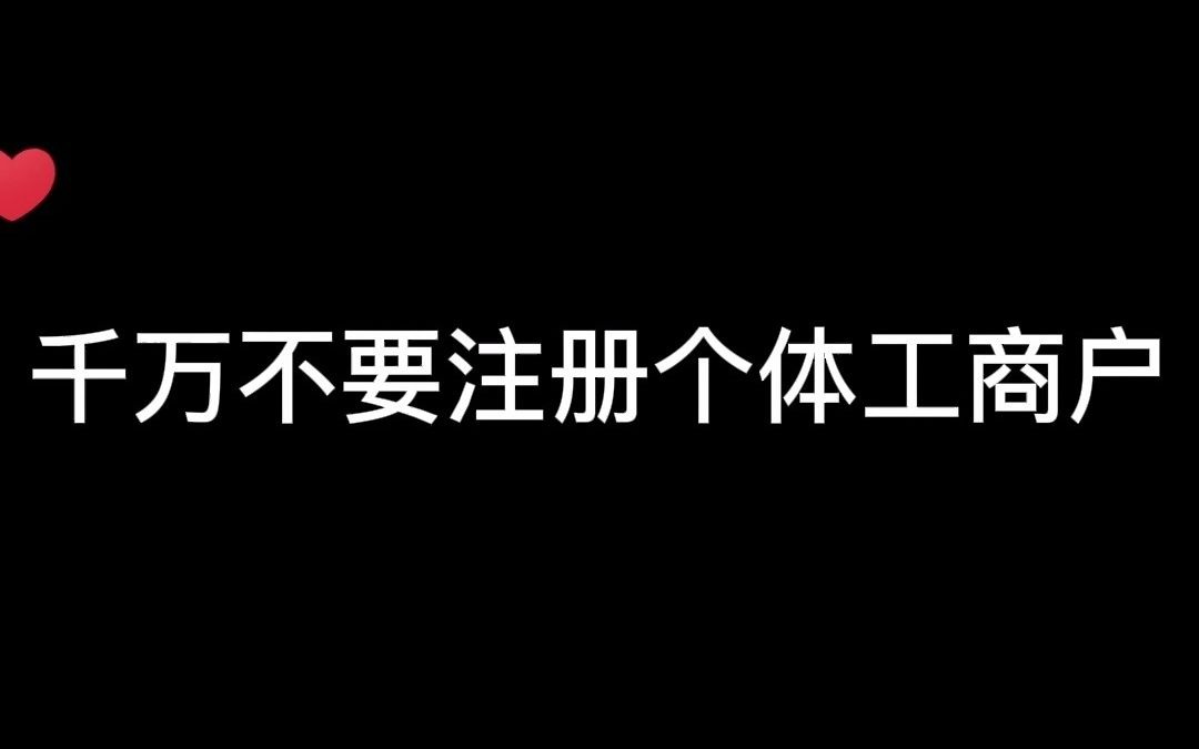 千万不要注册个体工商户哔哩哔哩bilibili