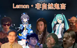 Download Video: 【全明星】Lemon•非自然鬼畜