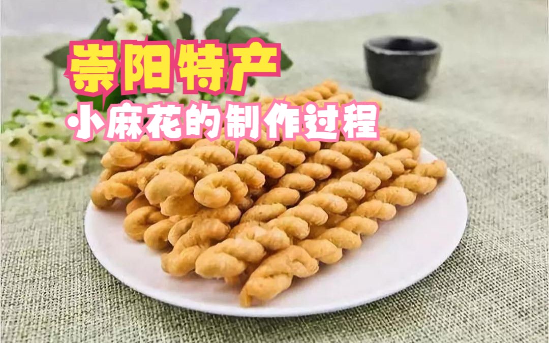 【湖北崇阳】传统手工小麻花的制作流程哔哩哔哩bilibili