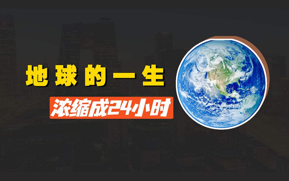 [图]把地球的一生压缩成24小时，讲述从诞生到消亡的所有故事