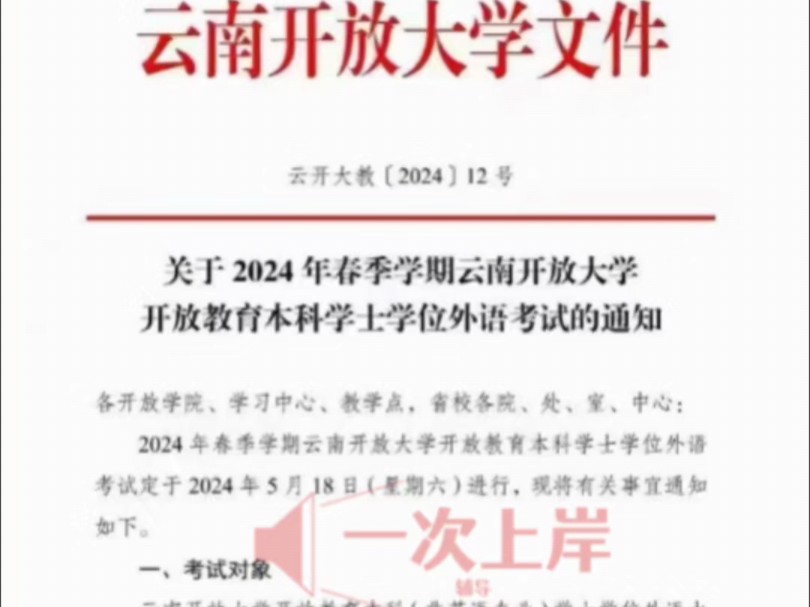 关于2024年春季学期云南开放大学开放教育本科学士学位外语线上考试的通知哔哩哔哩bilibili