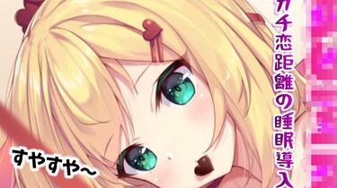 自发性知觉经络反应】ガチ恋距離ですやすやおしゃべり!健全だわ