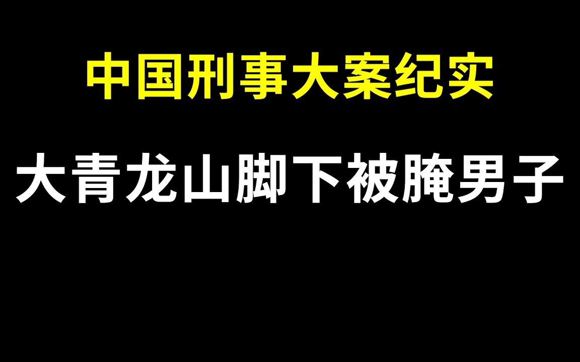 [图]大青龙山脚下被腌男子 - 中国刑事大案纪实 - 刑事案件要案记录