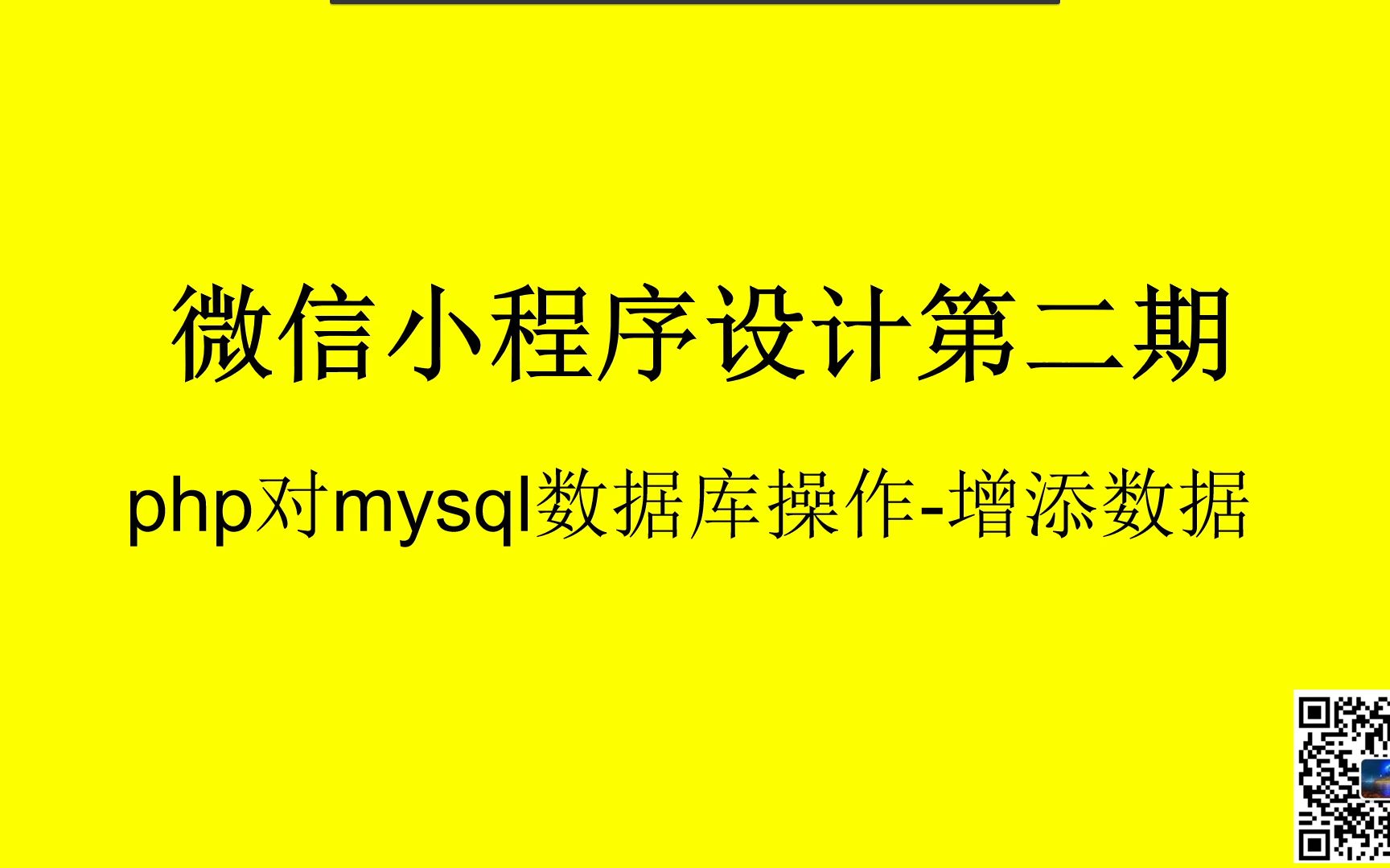 微信小程序设计第二期第二十一节:php对mysql数据库操作增添数据哔哩哔哩bilibili